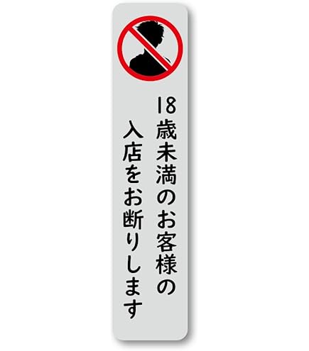 Amazon.co.jp: 未成年立入禁止警示ステッカー 18歳未満入店禁止